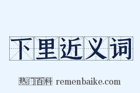 下里近义词是什么意思的图片